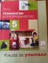 Учебник, учебна тетрадка и книга за учителя по технологии и предприемачество за 5. клас