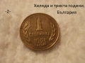 Стари монети 1981 година - списък., снимка 2