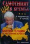 В. Андриянов, А. Черняк - Самотният цар в Кремъл (1999) , снимка 1 - Художествена литература - 17923360