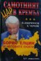 В. Андриянов, А. Черняк - Самотният цар в Кремъл (1999) 