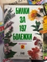 Много книги за билки. Всяка по 5 лв. , снимка 11