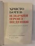Избрани произведения Христо Ботев, снимка 2