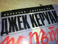 ДЖЕК КЕРУАК ПО ПЪТЯ-КНИГА 2602231529, снимка 3