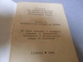 Стар устав на Д.К.М.С.- 1982г., снимка 4