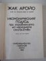 Книга "Иконом.подход при управл.на ...-Жак Аройо" - 264 стр., снимка 2