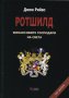 Ротшилд - финансовите господари на света, снимка 1 - Други - 32224791