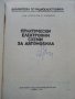 Практически електронни схеми за автомобила - С.Стефанов - 1987г. , снимка 2