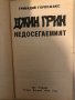 Недосегаемият -Джин Грин -Гривадий Горпожакс , снимка 2