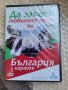 DVD - Да запеем любимите песни на България - караоке