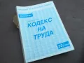 КОДЕКС НА ТРУДА 2410240715, снимка 1