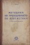 Методика на преподаването по аритметика за учителските институти - В. Г. Чичигин, снимка 1 - Други - 37037521