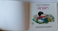 Нова детска книжка Йойо от Петър Станимиров 1992 година, снимка 2