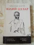 Юлий Цезар - Александър Кравчук, снимка 1