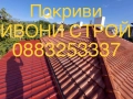 Ремонт и изграждане на нови покриви Хидроизолация на покриви, снимка 10
