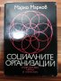 Марко Марков - Г. Х. Попов - лесно ли е да се управлява, соц. Организации, ефективно управление и т, снимка 3