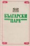 Български царе (1977), снимка 1 - Художествена литература - 40393546