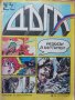 Списание Дъга, 37 брой -Български комикси   - 10 лв
