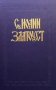 Творения Святого Отца нашего Иоанна Златоуста, архиепископа Константинопольского. Том 1. Книга 1-2