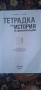 Учебна тетрадка по история и цивилизация , снимка 2