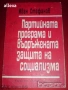 " Партийната програма и въоръжената защита на социализма " , снимка 1