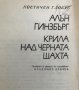 Крила над черната шахта - Алън Гинзбърг, снимка 2