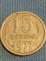 Стара монета 15 копейки 1977г. СССР рядка за КОЛЕКЦИЯ ДЕКОРАЦИЯ 39304, снимка 2