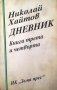 "Дневник: книга трета и четвърта", автор Николай Хайтов, снимка 1 - Българска литература - 28582108