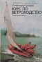 Курс по ветроходство Александър Чумаков, снимка 1