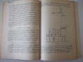 Книга"Р-во за лаболаторни упражн.по отопл...-С.Сендов"-140ст, снимка 7