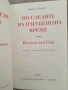 По следите на изгубеното време / Марсел Пруст , снимка 2
