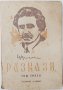 Разкази. Том 3, Цанко Церковски(9.6.1), снимка 1 - Художествена литература - 43347166