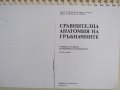 Сравнителна анатомия на гръбначните-проф. Попиванов, снимка 1