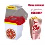 ДОМАШНА МИНИ МАШИНА ЗА ПУКАНКИ POPCORN, снимка 1 - Други - 38840450