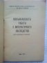 Извънкласната работа с литературното наследство, снимка 2