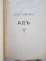Адъ-Данте Алигиери, Густав Доре -придворна печатница, снимка 3