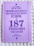 Морфологията на българският език в 187 типови таблици, снимка 1 - Други - 40572923