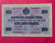 100 лева 1916 година България, снимка 1