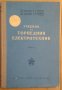 Учебник за торпедния електротехник част 1 И.Заведеев, снимка 1 - Специализирана литература - 43715876