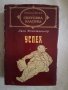 Успех - Лион Фойхтвангер, снимка 1 - Художествена литература - 27172428