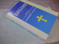 Книга "Библия-книгите на свещ. писание на Новия завет"-320с., снимка 7
