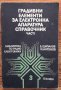 Градивни елементи за електронна апаратура, част 1, Б. Щипалов, И. Антонов, снимка 1 - Специализирана литература - 38451027