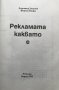 Рекламата каквато е А. Доганов, Ф. Палфи Състояние Добро, снимка 2