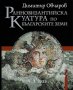 Ранновизантийска култура по българските земи IV-VI век