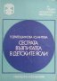 Сестрата възпитател в детските ясли За средни медицински работници / Автор:Р. Драгошинова, Ю. Митева