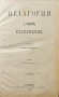 Педагогия въ четире части. Часть 1-3 Стефанъ Басаричекъ /1886/, снимка 2