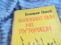 ВЕЛИКИЯТ СИН НА ТЕРТЕРОВЦИ 0701251610, снимка 6