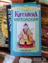 исторически митове художествена литература класика прочетни книги романи новели, снимка 1