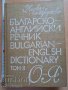 Българско-английски речник том II, снимка 1 - Чуждоезиково обучение, речници - 37811829