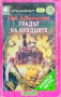Градът на крадците Иън Ливингсън , снимка 1