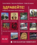 Здравейте! Учебник по български език за чужденци А1-А2 + CD – част 1, снимка 1 - Чуждоезиково обучение, речници - 36533252